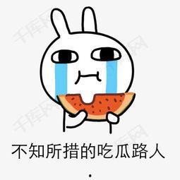 吃瓜表情包图片动态,吃瓜表情包里的欢乐瞬间